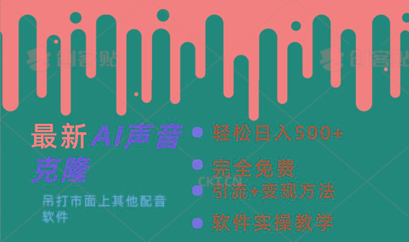 最新AI配音软件，日入500+，碾压市面所有配音软件，完全免费-搞个副业