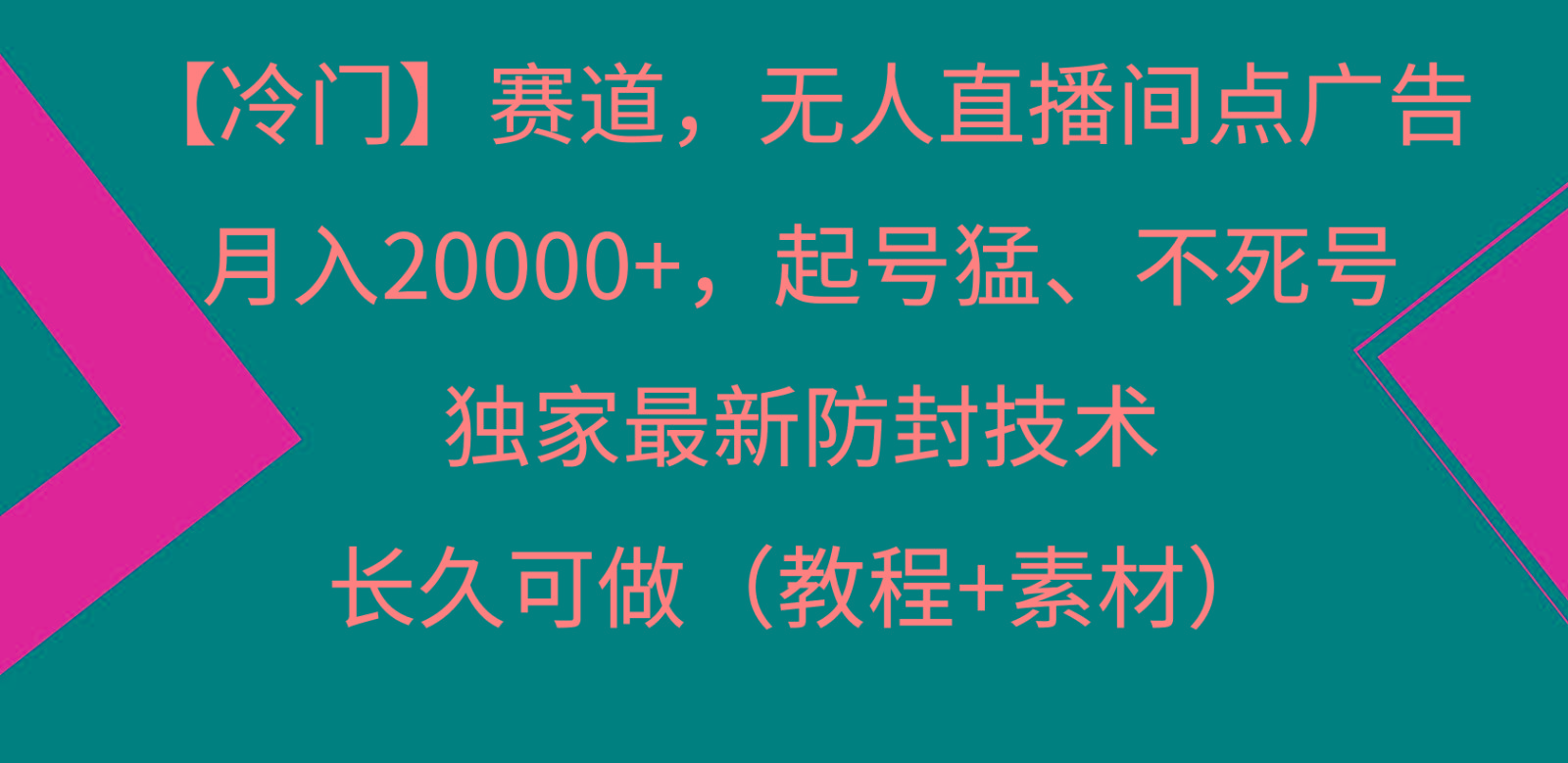 冷门赛道无人直播间点广告， 月入20000+，起号猛不死号，独 家最新防封技术-搞个副业