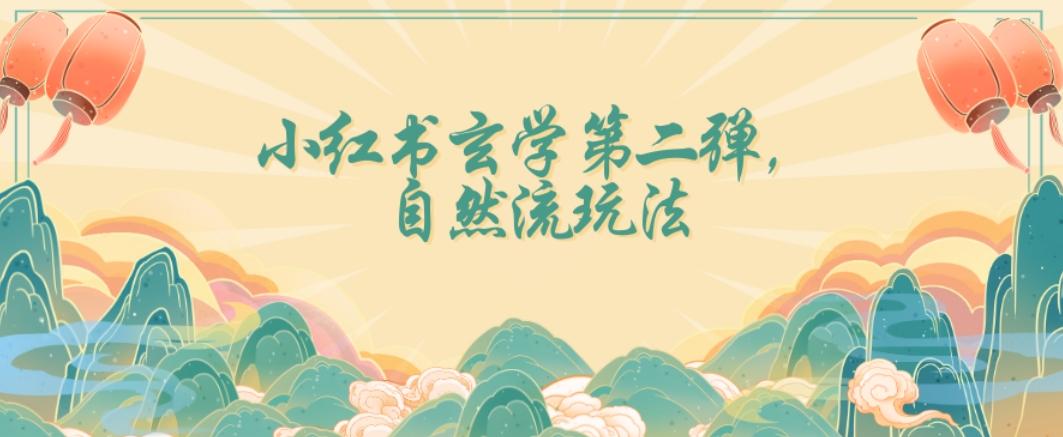 全新自然流玩法小红书玄学日入2800+，小白也可轻松入手【揭秘】-搞个副业