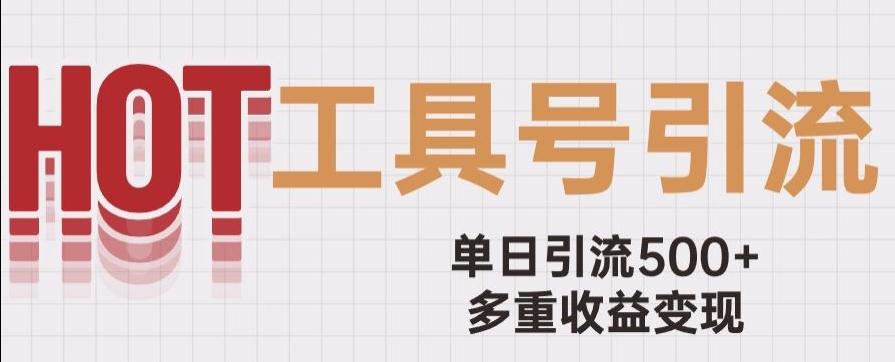 用工具号来破局，单日引流500+一条广告4位数多重收益变现玩儿法【揭秘】-搞个副业