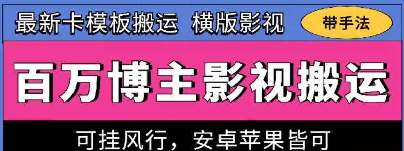 百万博主影视搬运技术，卡模板搬运、可挂风行，安卓苹果都可以【揭秘】-搞个副业