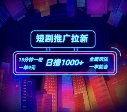 短剧推广自撸拉新，15分钟一单，一单9元，日撸1k+【揭秘】-搞个副业