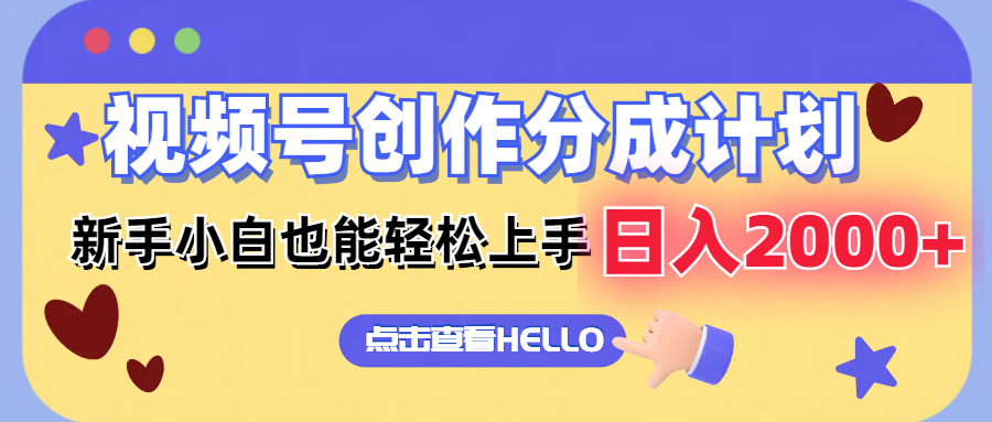 视频号创作分成计划  新手小白也能轻松上手 无脑搬运简单操作 日入2000+-搞个副业