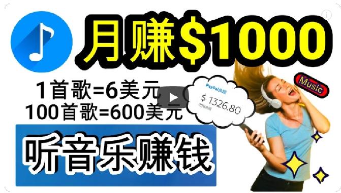 2024年独家听歌曲轻松赚钱，每天30分钟到1小时做歌词转录客，小白轻松日入300+【揭秘】-搞个副业