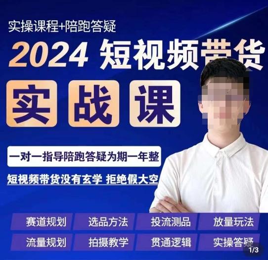 果哥·2024短视频带货实操课，​赛道规划/选品方法/投流测品/放量玩法/流量规划/拍摄教学-搞个副业
