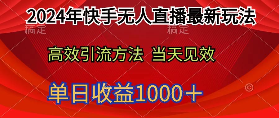 (9703期)2024年快手无人直播最新玩法轻松日入1000＋-搞个副业
