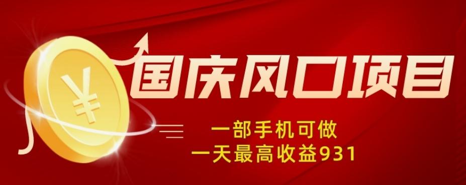 国庆风口项目，1部手机0基础可做，1天最高收益931？-搞个副业