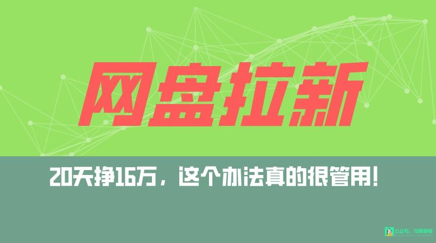 网盘拉新+私域全自动玩法，0粉起号，小白可做，当天见收益，已测单日破5000-搞个副业