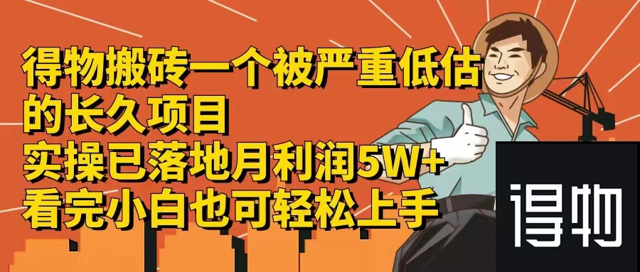 得物搬砖 一个被严重低估的长久项目   一单30—300+   实操已落地  月…-搞个副业
