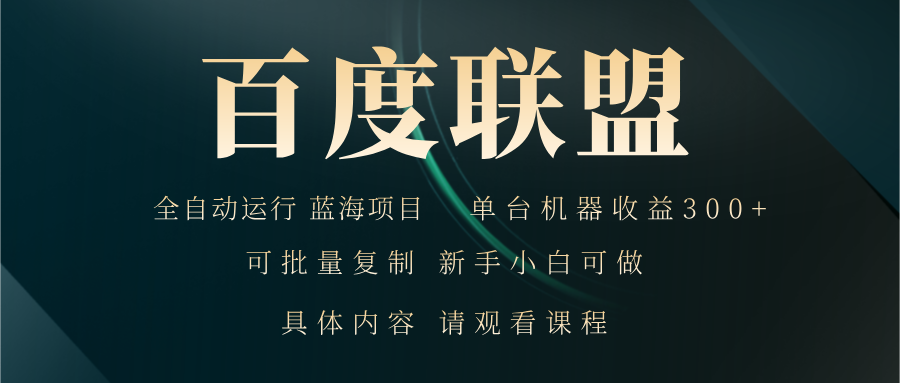 百度联盟自动运行 运行稳定  单机300+-搞个副业