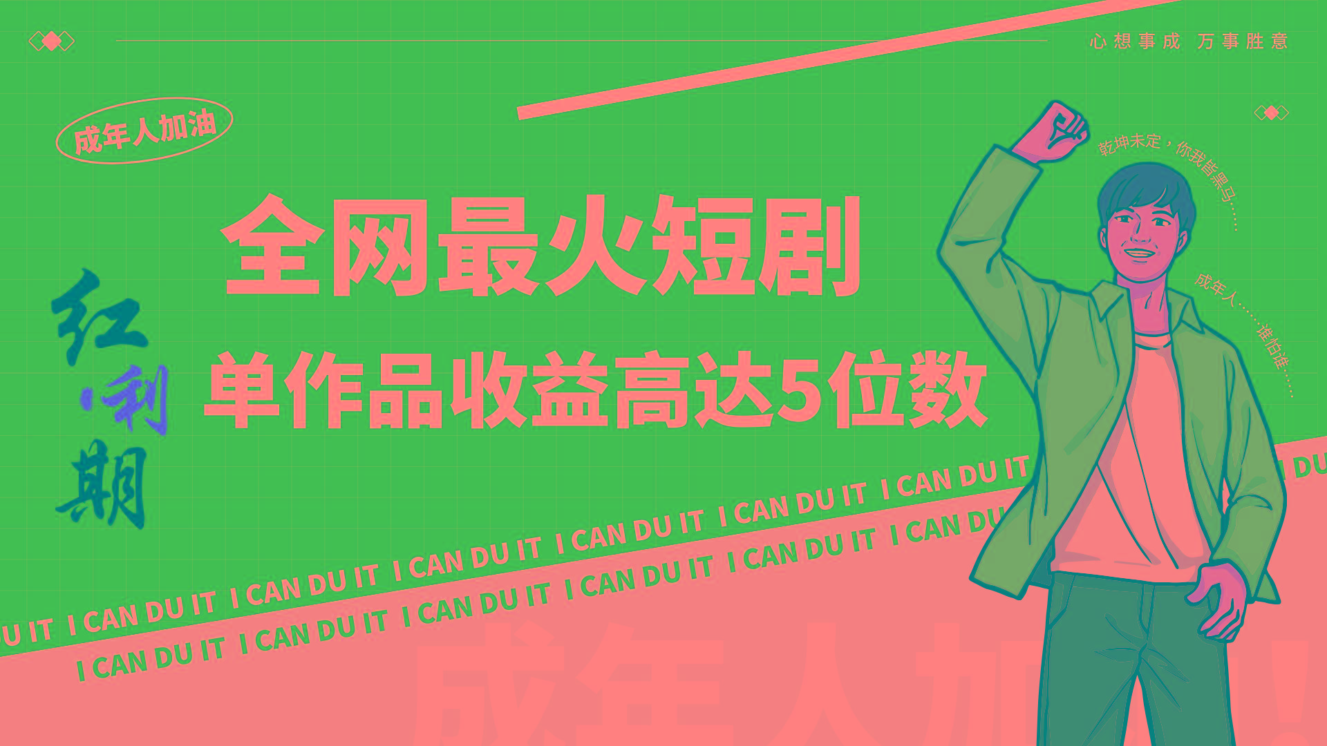 一刀不剪！2024最火短剧创业小白宝妈的福音副业月入万＋不是事-搞个副业