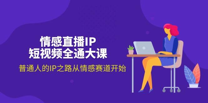 情感直播IP短视频全通大课，普通人的IP之路从情感赛道开始(18节-搞个副业