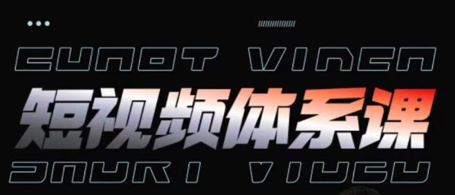 短视频完整知识体系课，一次性搞懂短视频，运营手法、内容制作、投放技巧项目玩法-搞个副业
