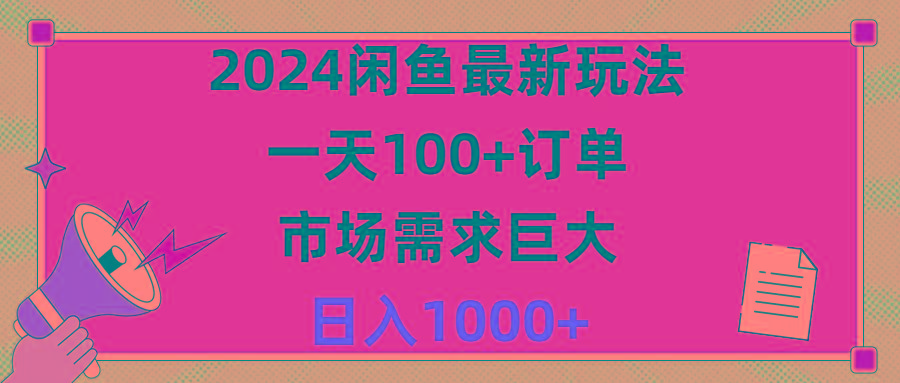 2024闲鱼最新玩法，一天100+订单，市场需求巨大，日入1400+-搞个副业