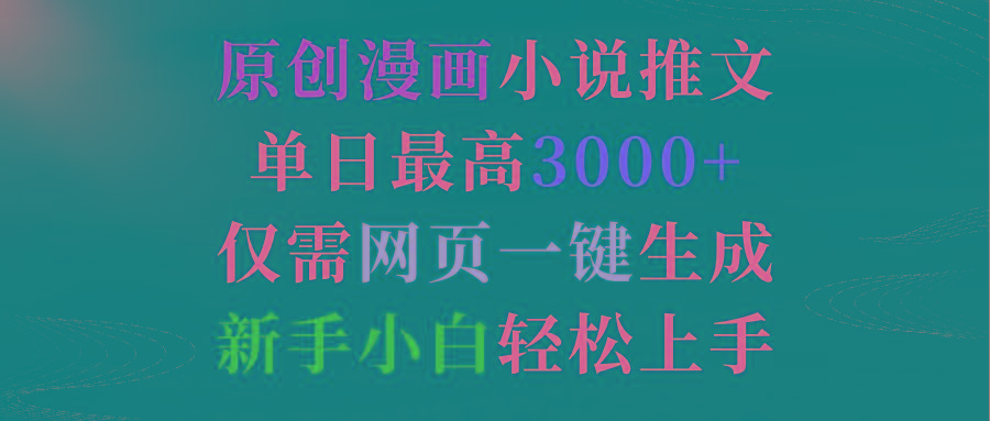(9407期)原创漫画小说推文，单日最高3000+仅需网页一键生成 新手轻松上手-搞个副业