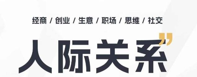 人际关系思维提升课 ，个人破圈 职场提升 结交贵人 处事指导课-搞个副业
