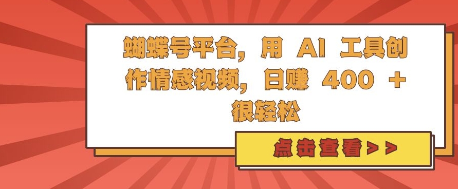 蝴蝶号平台，用 AI 工具创作情感视频，日入4张很轻松【揭秘】-搞个副业