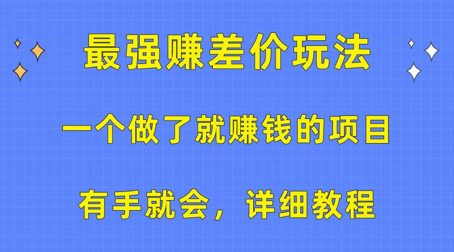 一个做了就赚钱的项目，最强赚差价玩法，有手就会，详细教程-搞个副业