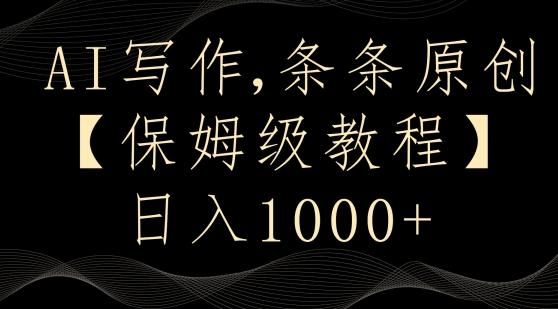 AI写作3.0，条条原创，多平台发布，新手也可日入400+【揭秘】-搞个副业