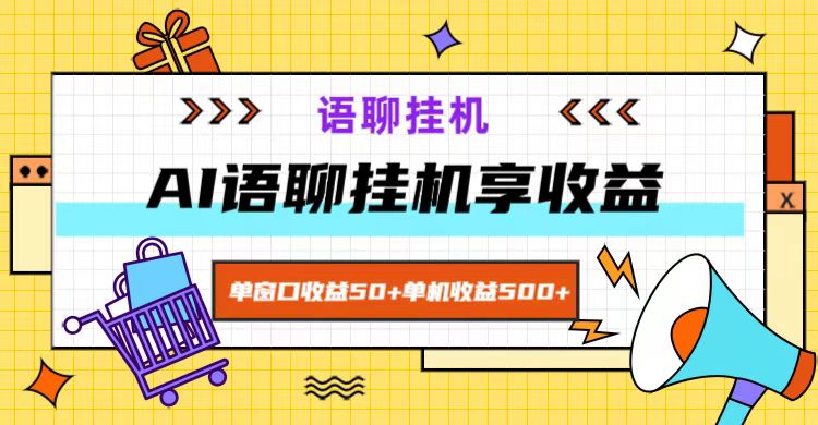 ai语聊，单窗口收益50+，单机收益500+，无脑挂机无脑干！-搞个副业