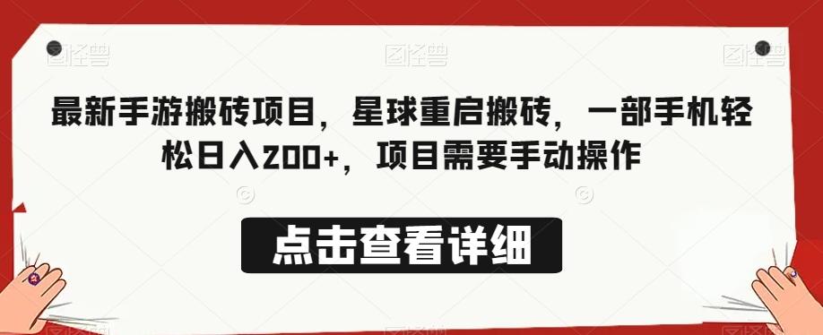 最新手游搬砖项目，星球重启搬砖，一部手机轻松日入200+，项目需要手动操作-搞个副业