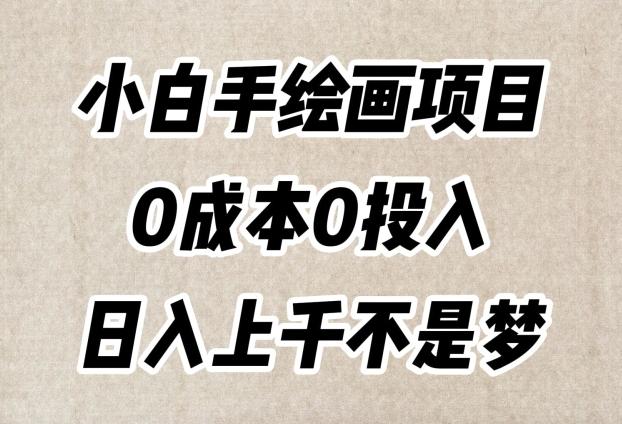 小白手绘画项目，简单无脑，0成本0投入，日入上千不是梦【揭秘】-搞个副业