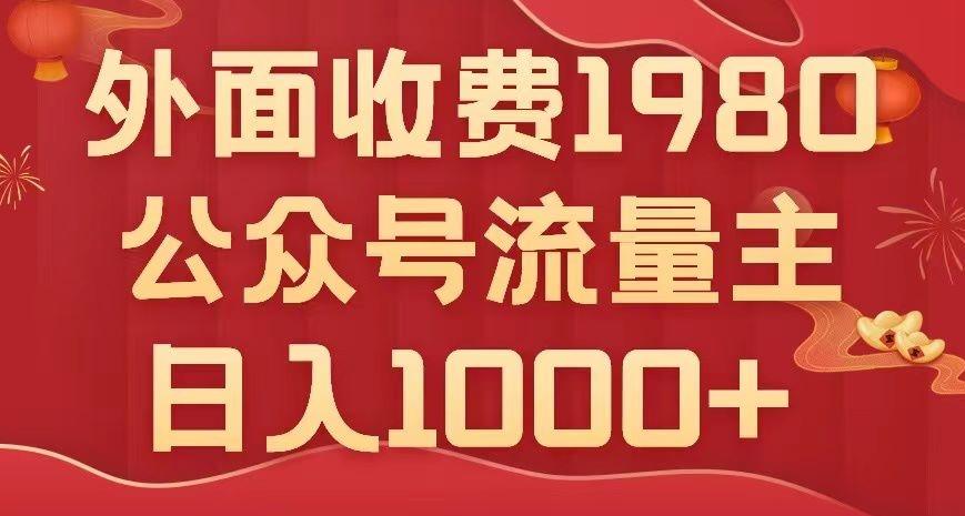 公众号流量主项目，不用AI也能写出10w+，小白也可上手，日入1000+【揭秘】-搞个副业