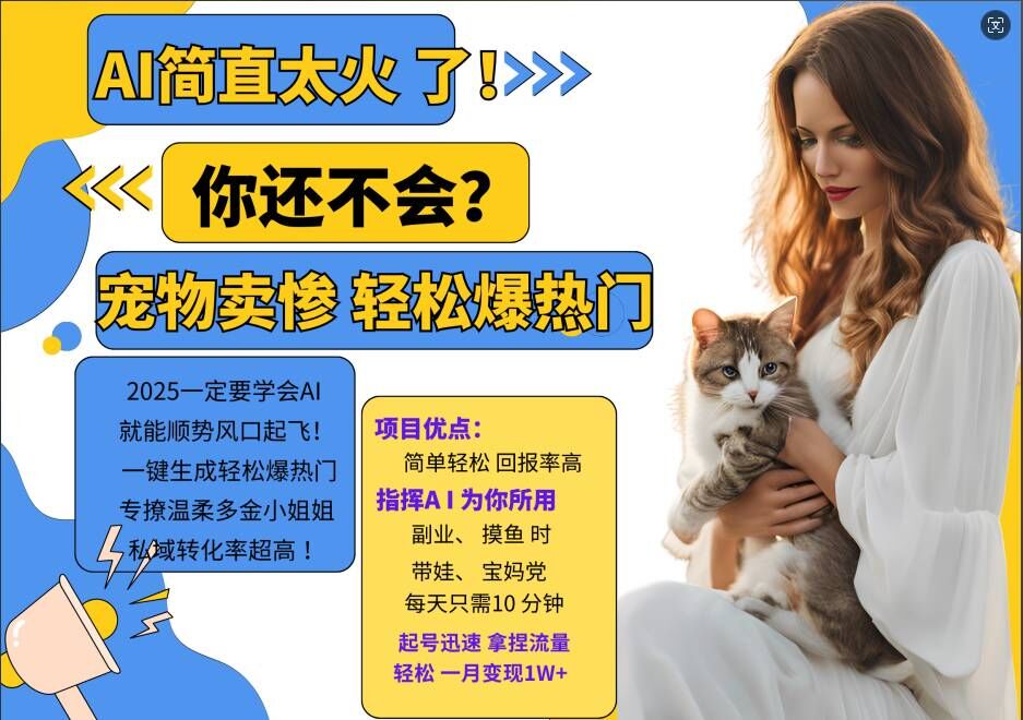 小红书AI宠物卖惨打工项目，一键生成轻松爆热门，专撩温柔多金小姐姐，私域转化率超高-搞个副业