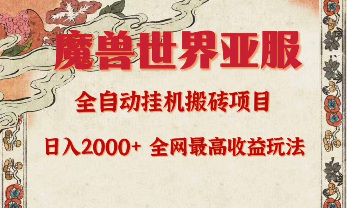 (9920期)亚服魔兽全自动搬砖项目，日入2000+，全网独家最高收益玩法。-搞个副业