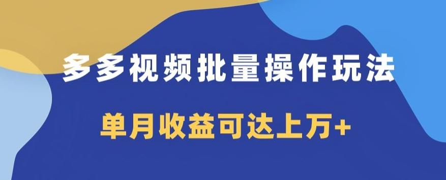 多多视频日入600+，无脑暴力搬运玩法3.0-搞个副业