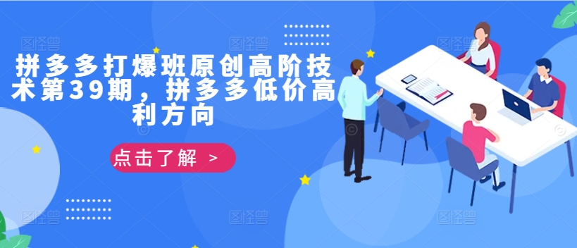 拼多多打爆班原创高阶技术第39期，拼多多低价高利方向-搞个副业