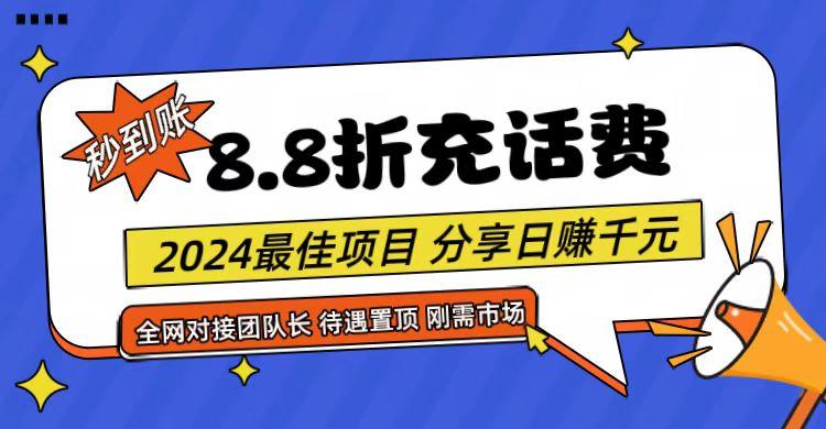 【享购App】8.8折充值话费，轻松日入千元，管道收益无上限，全网对接团队长-搞个副业