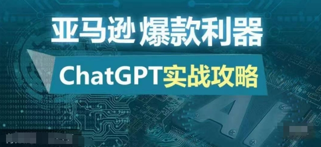 亚马逊爆款利器：ChatGPT实战攻略，以最低的成本和最高的效率打造日出百单的爆品-搞个副业