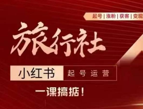 旅行社小红书起号运营，深入浅出为大家讲解旅行社在小红书如何起号、涨粉、引流、变现-搞个副业