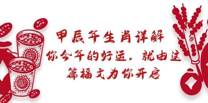 某付费文章：甲辰年生肖详解: 你今年的好运，就由这篇福文为你开启-搞个副业