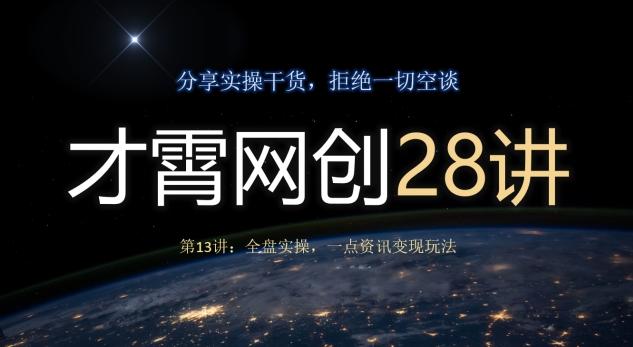 才霄网创28讲第13讲：全盘实操，一点资讯变现玩法-搞个副业
