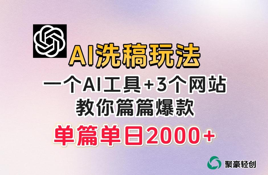 微头条AI洗稿流玩法，篇篇爆款，日稳定300+【揭秘】-搞个副业