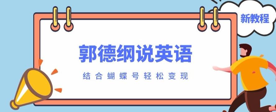 最近爆火的郭德纲说英语视频制作教程，配合蝴蝶号轻松撸收益-搞个副业
