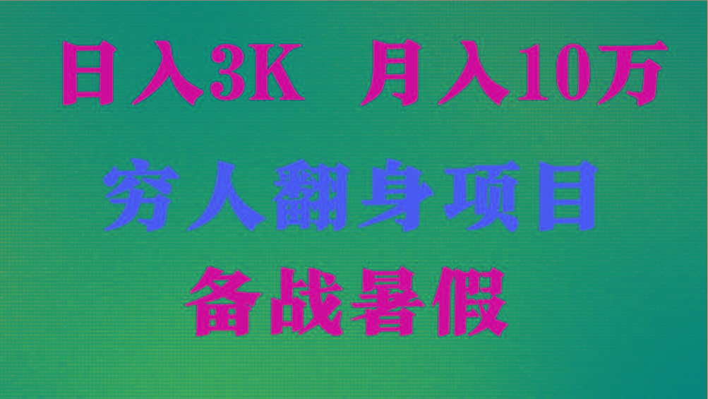 日入3K 月入10万+ ，暑假翻身项目，小白上手快，无门槛-搞个副业