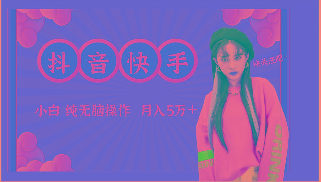 抖音快手创作者分成计划卖零散，小白无脑操作月入5万＋-搞个副业