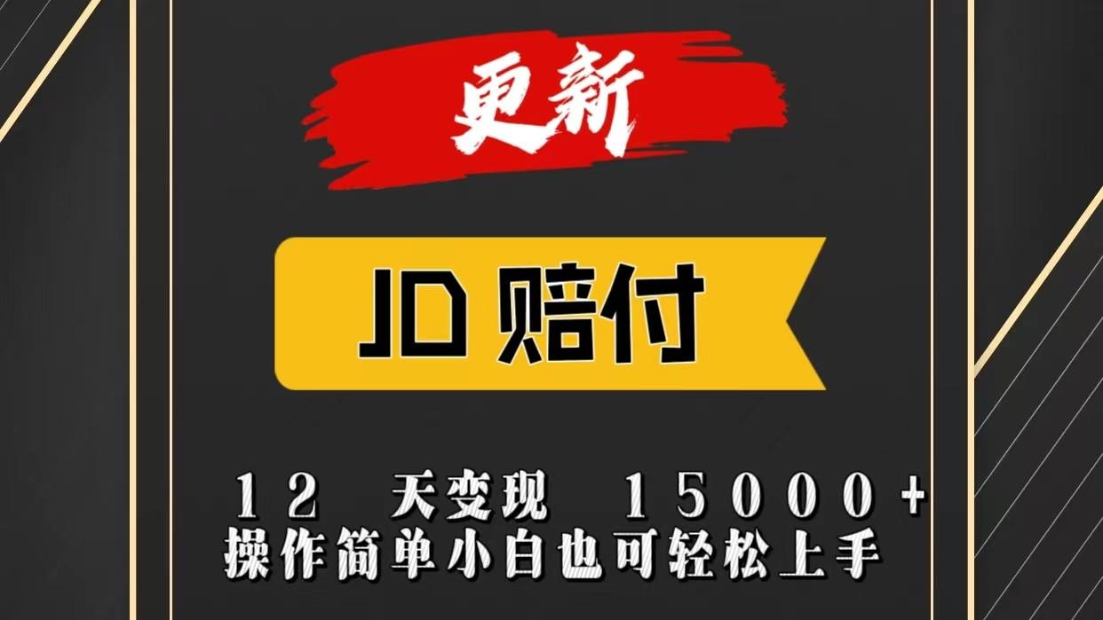 JD暴力掘金12天变现15000+操作简单小白也可轻松上手-搞个副业