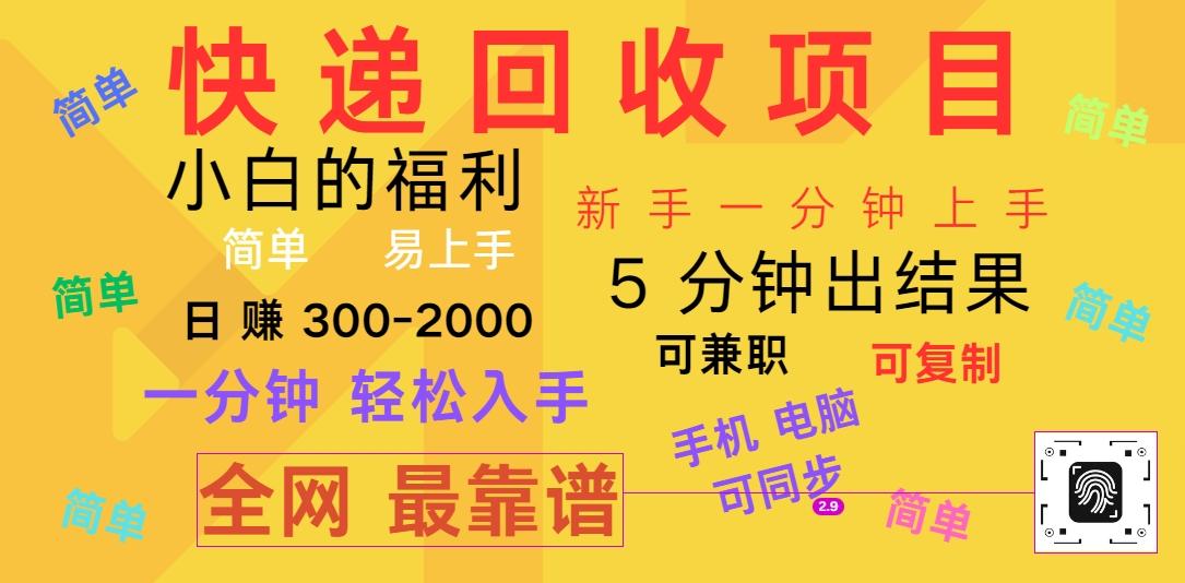 快递回收项目，电脑/手机通用，小白一分钟出结果，可复制，可长期干，日赚300~2000-搞个副业