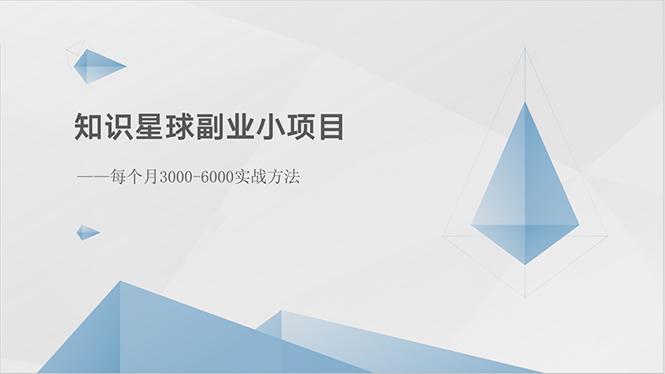 知识星球副业小项目：每个月3000-6000实战方法-搞个副业
