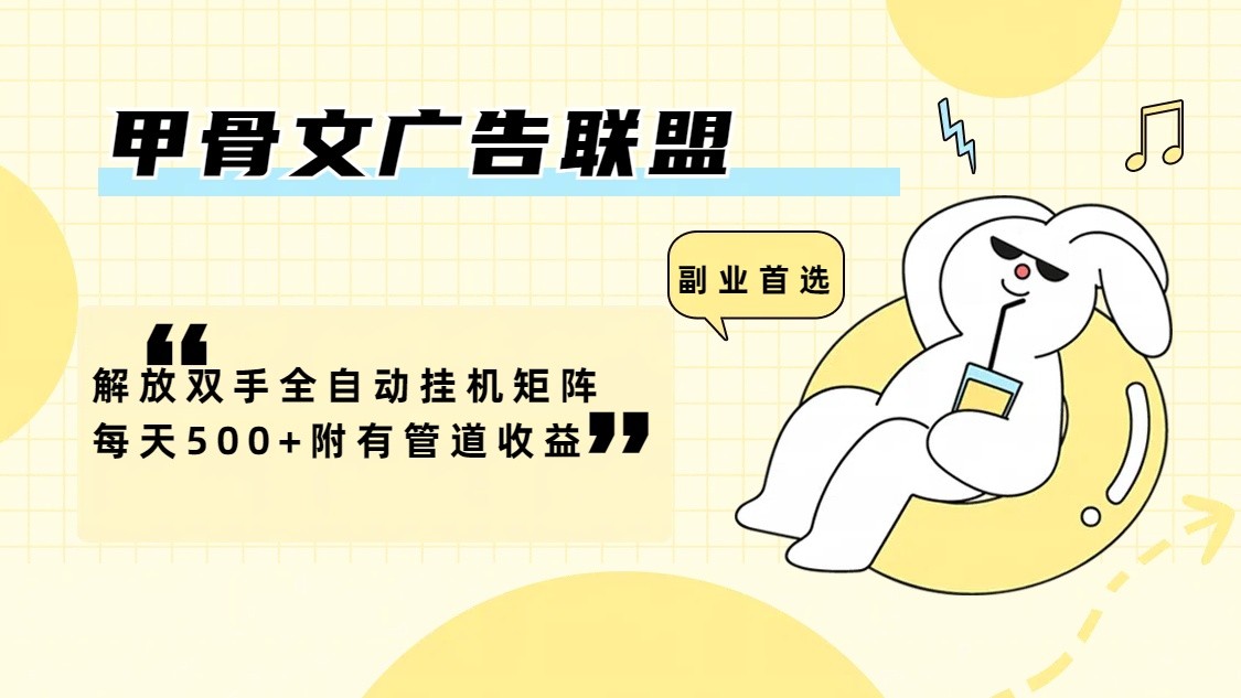 甲骨文广告联盟解放双手全自动挂机矩阵每天500+附有管道收益-搞个副业