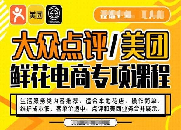 大众点评/美团鲜花电商专项课程，操作简单、维护成本低、客单价适中，点评和美团业务合并展示-搞个副业