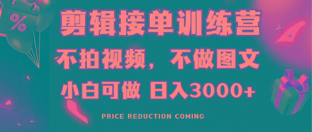 剪辑接单训练营，不拍视频，不做图文，适合所有人，日入3000+-搞个副业