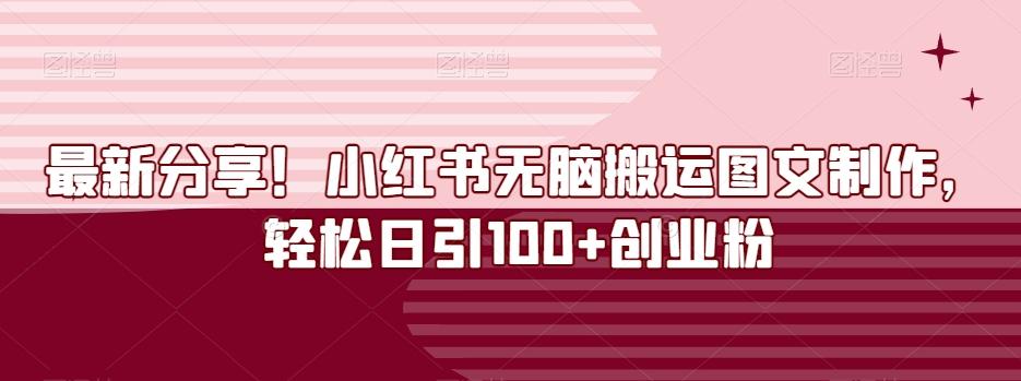 最新分享！小红书无脑搬运图文制作，轻松日引100+创业粉-搞个副业