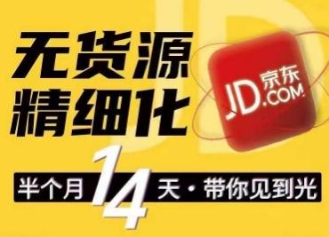 京东无货源精细化训练营，​0门槛快速上手，轻松做出无货源爆款，可复制放大做店群-搞个副业