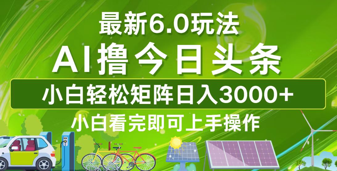 今日头条最新6.0玩法，轻松矩阵日入3000+-搞个副业