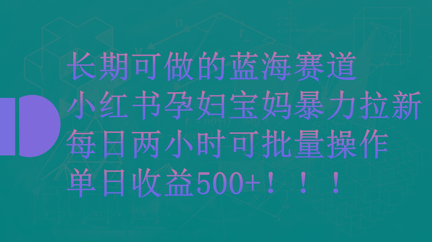 (9952期)小红书孕妇宝妈暴力拉新玩法，每日两小时，单日收益500+-搞个副业